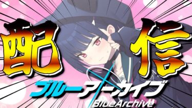 【ブルアカ】おい！生徒を愛でさせろ！！！【配信】