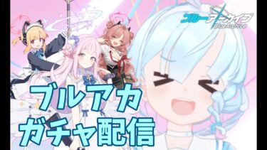 【ブルアカ】待ちに待ったガチャ配信【桃太郎】