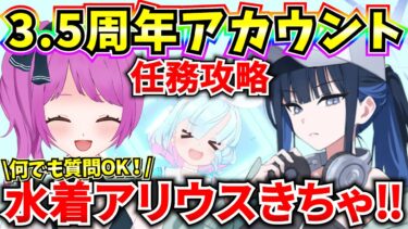 【ブルアカ】3.5周年アカウント！水着アリウスガチャきちゃあああ！何でも質問OK♪【BlueArchive】【ブルーアーカイブ】