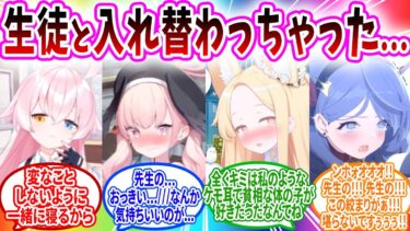 生徒と入れ替わってしまったが感情はそのままだったので生徒への気持ちがバレてしまう先生へのコメントの反応【ブルーアーカイブ ブルアカ 反応集 まとめ】