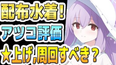 【ブルアカ】【ブルーアーカイブ】イベント配布生徒！水着アツコの評価！！☆上げ、周回すべきか？！【双葉湊音 実況 解説】