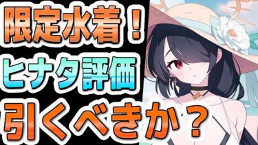 【ブルアカ】【ブルーアーカイブ】限定！水着ヒナタ評価！！引くべきか？【夏色花梨 実況 解説】