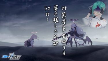 【#ブルアカ 】対策委員会編3章35話～ 読む【夢が残した足跡】