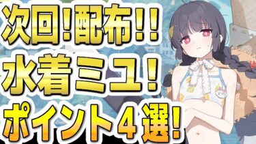 【ブルアカ】【ブルーアーカイブ】次回イベント配布生徒！水着ミユ！！ポイント４選！！【双葉湊音 実況 解説】
