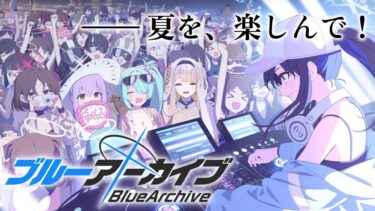 【ブルーアーカイブ】幕間　夏だ！ 水着だ！！ 3.5周年だ！！！【栞葉るり/にじさんじ】