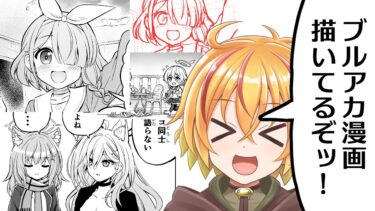 ブルアカ漫画描いたりする配信