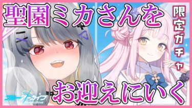 【ブルアカ】聖園ミカ限界女の絶対勝利ガチャ配信【ブルーアーカイブ/狐々森みくら】