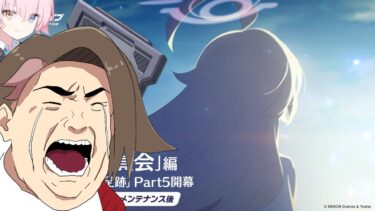 【ブルーアーカイブ】最速！ストーリー配信！ホシノホシノホシノホシノホシノホシノ！