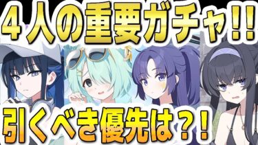 【ブルアカ】【ブルーアーカイブ】４人の重要ガチャ！！引くべき優先は？！水着サオリ、水着ヒヨリ、体操服ユウカ、水着ウイのガチャ！！【双葉湊音 実況 解説】