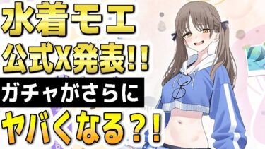 【ブルアカ】【ブルーアーカイブ】水着モエ！公式Ｘ発表！！ガチャがさらにヤバくなる？！【双葉湊音 実況 解説】