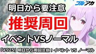 【ブルアカ】明日から周回は要注意！イベント VS ノーマル3倍どっちがいい？【ブルーアーカイブ】