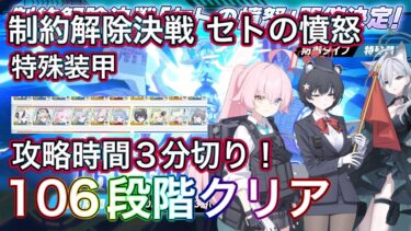【ブルアカ】制約解除決戦セトの憤怒 106段階クリア 能力解放素材全回収！ 称号獲得！ 神秘 特殊装甲 屋外 THE Fury Of Set ずんだもん音声字幕解説 【ブルーアーカイブ】#ブルアカ