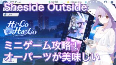 【ブルアカ】ミニゲーム攻略！ Sheside Outside ずんだもん音声字幕解説 【ブルーアーカイブ】#ブルアカ