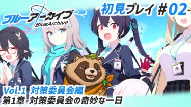 【#ブルアカ】#02 完全初見！アニメ見て凄く気になったアビドス対策委員会編を実際に遊ぶぞ！【ブルーアーカイブ -Blue Archive-】