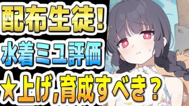 【ブルアカ】【ブルーアーカイブ】配布生徒！水着ミユの今の評価！！☆上げや育成すべきか？！【双葉湊音 実況 解説】