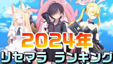 【ブルアカ】2024年版のリセマラランキングを見ていこう！【ブルーアーカイブ】