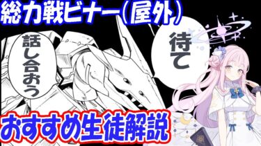 【ブルアカ】総力戦ビナー（屋外）オススメ生徒解説【ブルーアーカイブ】