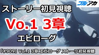 【ブルアカ】Vol.1 対策委員会編 3章 エピローグ ストーリー初見視聴【ブルーアーカイブ】