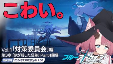 対策委員会編の更新されたメインストーリーを読む（vol.1 3章28話～）【ブルーアーカイブ #71】