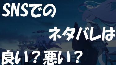 【ブルアカ】センシティブな話題なので観覧注意、SNSでのネタバレについて少し語ります【ブルーアーカイブ】