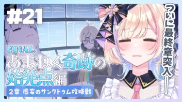 【初見ブルアカ】final.あまねく奇跡の始発点編★2章【 ブルーアーカイブ / #らむしかおんえあ】