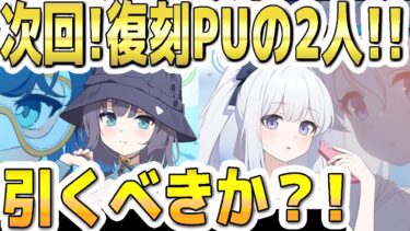 【ブルアカ】【ブルーアーカイブ】次回！復刻ＰＵの水着サキと水着ミヤコの今の評価！！ガチャを引くべきか？！【双葉湊音 実況 解説】
