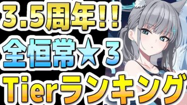 【ブルアカ】【ブルーアーカイブ】3.5周年！全恒常☆３生徒！Tierランキング！！【双葉湊音 実況 解説】