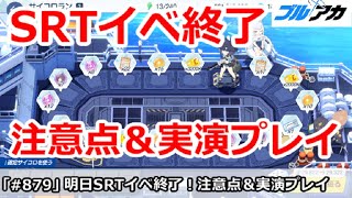 【ブルアカ】明日SRTイベント終了！注意点＆サイコロラン実演プレイ解説【ブルーアーカイブ】