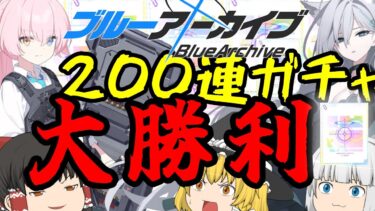 【ブルアカ】3.5周年ガチャ200連したら大勝利しちゃった【ゆっくり実況】