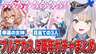 【ブルアカ】3.5周年フェスガチャvs栞葉るりまとめ【にじさんじ切り抜き/ブルーアーカイブ】