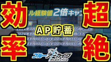 先生レベル経験値2倍キャンペーンを活用するためのAP貯蓄について解説します丨初心者・新任先生向けAP貯蓄解説(ブルアカ)(ブルーアーカイブ)(ゆっくり解説)