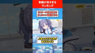 制服が良すぎる生徒ランキング #ブルアカ #ブルーアーカイブ