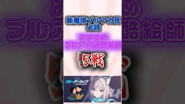 ブルアカ過酷絵師5選 #ブルーアーカイブ #shorts #ゆっくり実況