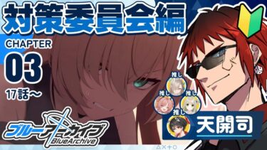 【ブルアカ/対策委員会編 第3章】先生も起きたしこれで安心だな！【天開司/Vtuber】