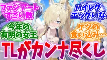 実装後TLがすごい事になってる水着カンナへの反応集【ブルーアーカイブ/ブルアカ/反応集】