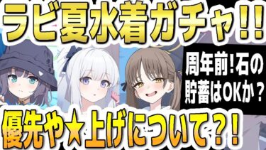 【ブルアカ】【ブルーアーカイブ】ラビ夏水着ガチャ！！優先や☆上げについて？！周年前！石の貯蓄はOKか？！【双葉湊音 実況 解説】
