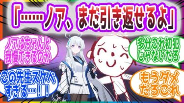 「先生、誘ってるんですか…？」先生の好感度が爆発してノアが我慢できなくなる反応集【ブルーアーカイブ / ブルアカ / まとめ】