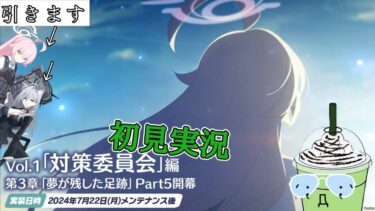 【ブルアカ】対策委員会編３章  part5　初見実況！！＋ガチャ引くよ！！【ブルーアーカイブ】