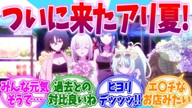 みんなこんなに育って…アリ夏に感動する先生たちの反応集【ブルーアーカイブ/ブルアカ/反応集】