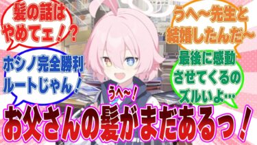 先生とホシノの娘が未来からやってきて、若い両親たちや対策委員会の生徒たちとわちゃわちゃはしゃぎ出した世界線に対する反応集【ブルアカ/まとめ/反応集】