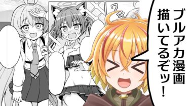 ブルアカ漫画描く配信　最近大人しかった内なる自分もブルアカを好きになってしまいそう