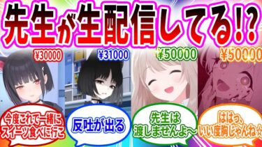 先生が配信したらスパチャで先生を奪い合い､配信を切り忘れ本音がバレてしまうへのコメントの反応【ブルーアーカイブ ブルアカ 反応集 まとめ】