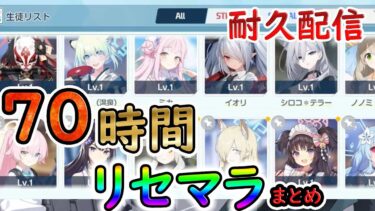 ７０時間リセマラ配信のキープ垢６つまとめ　＃ブルアカ　＃ブルーアーカイブ