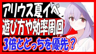【ブルアカ】アリウス夏イベント、遊び方や効率的な周回方法などを解説！3倍と優先はどっち？「ShesideOutside」【ブルーアーカイブ】