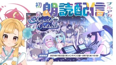 【ブルアカ】新イベント「Sheside outside」ブルーアーカイブ【初見朗読配信】