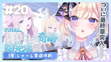 【初見ブルアカ】最終章★1章 シャーレ奪還作戦【 ブルーアーカイブ / #らむしかおんえあ】