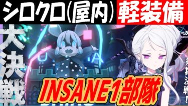 【ブルアカ】大決戦シロクロ（屋内）軽装備INSANE1部隊クリア解説【ブルーアーカイブ】