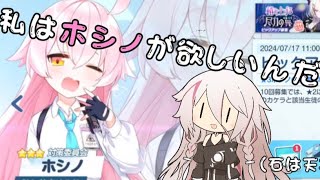 私はホシノが欲しいんだ！！【ゆっくり実況】