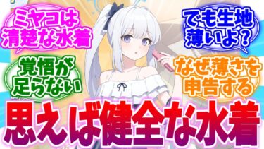 角度よりも生地の薄さで勝負！水着ミヤコへの反応集【ブルーアーカイブ/ブルアカ/反応集】