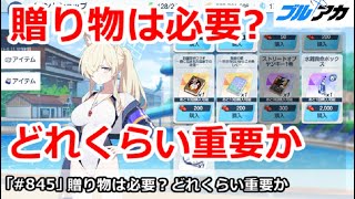 【ブルアカ】贈り物は必要か？どれくらい重要かを解説【ブルーアーカイブ】